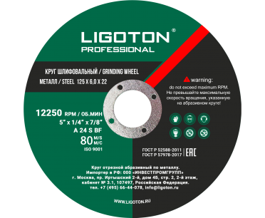 Круг зачистной 125х6х22 мм 14А LIGOTON Professional PLUS